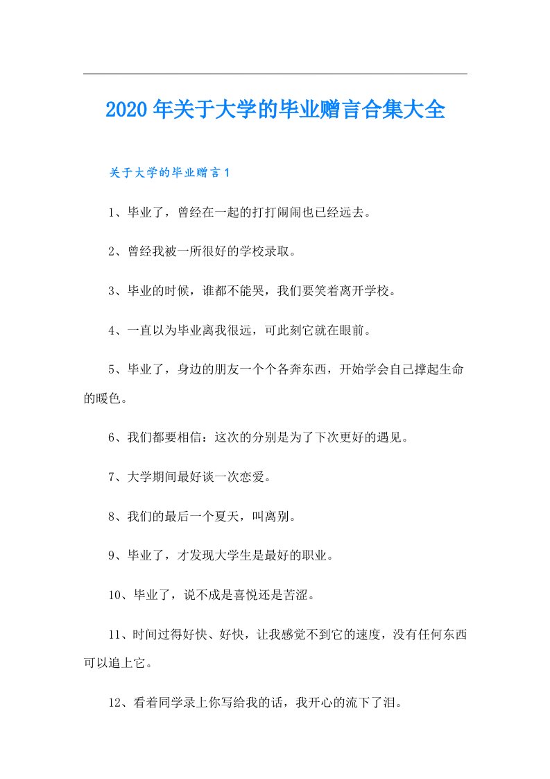 关于大学的毕业赠言合集大全