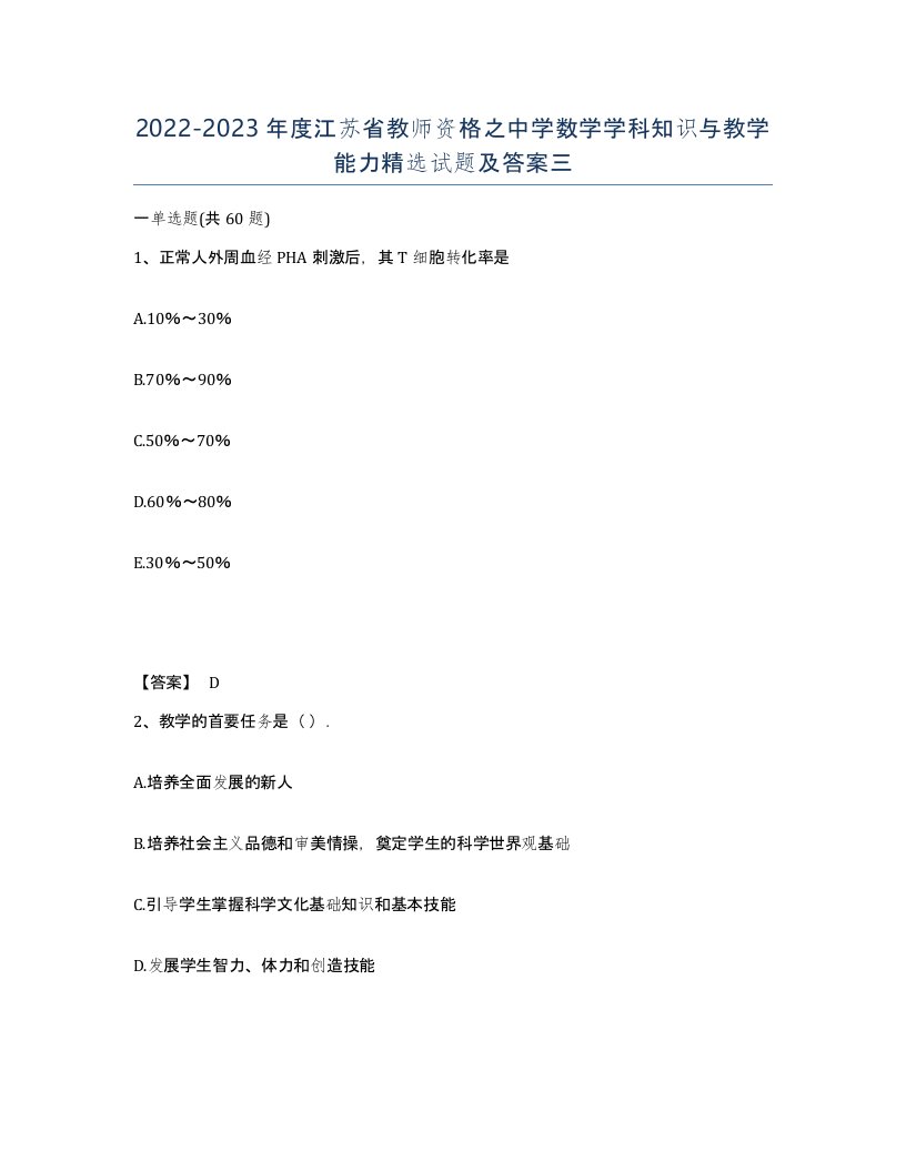 2022-2023年度江苏省教师资格之中学数学学科知识与教学能力试题及答案三