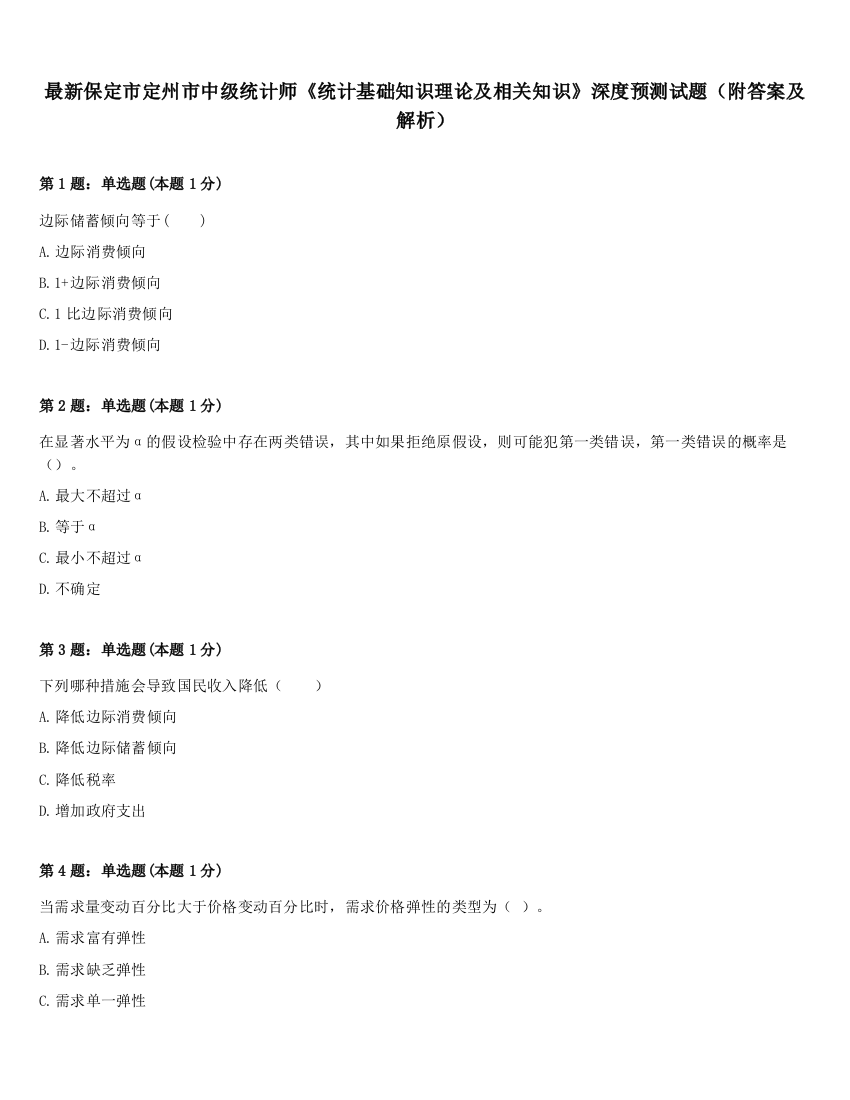 最新保定市定州市中级统计师《统计基础知识理论及相关知识》深度预测试题（附答案及解析）