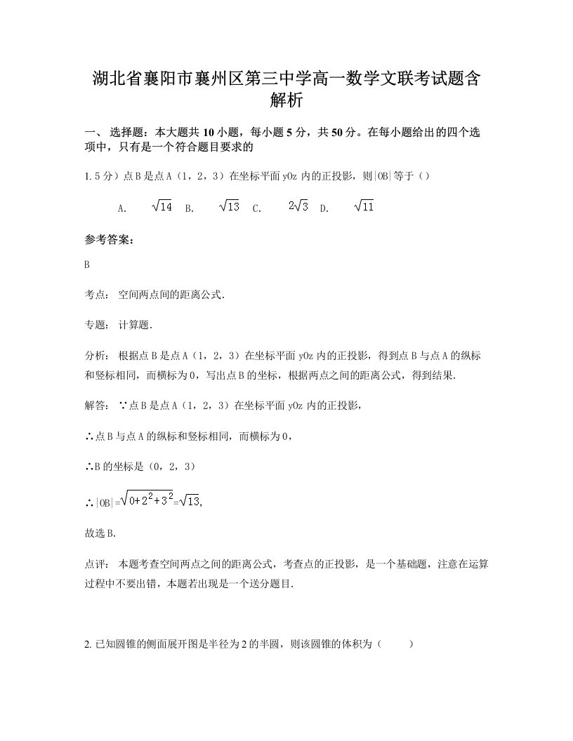 湖北省襄阳市襄州区第三中学高一数学文联考试题含解析