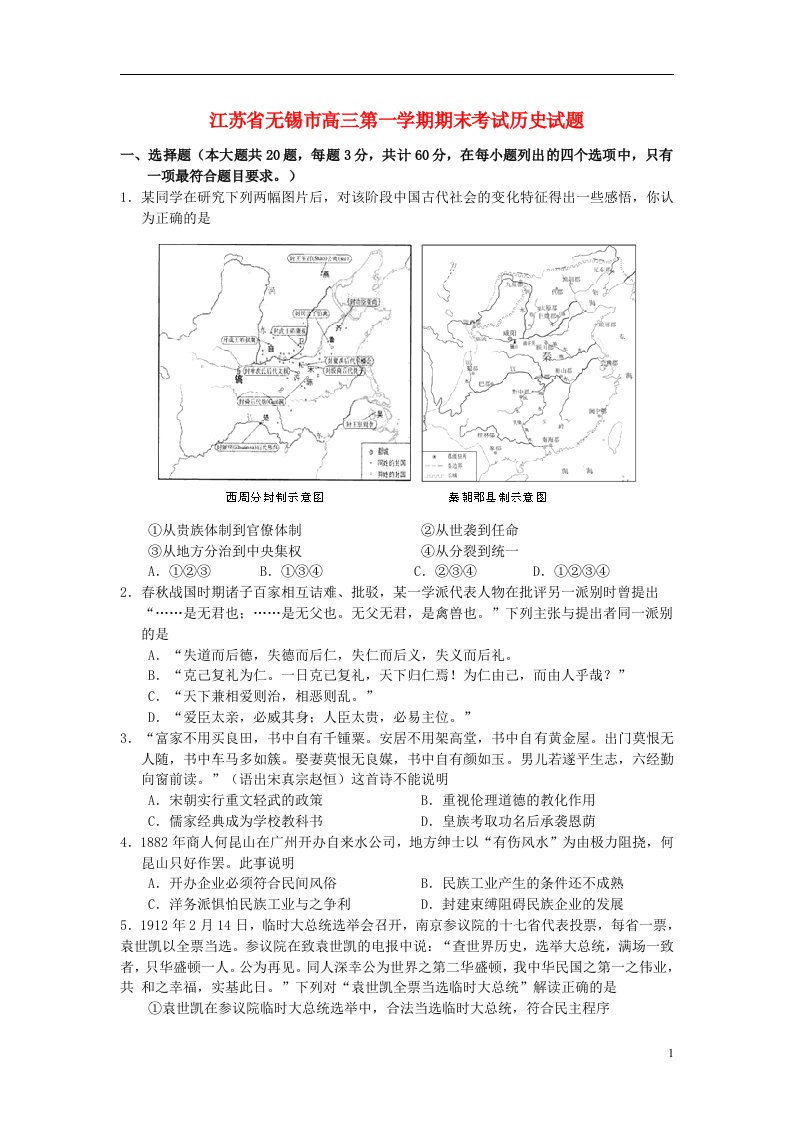 江苏省无锡市高三历史上学期期末考试试题新人教版