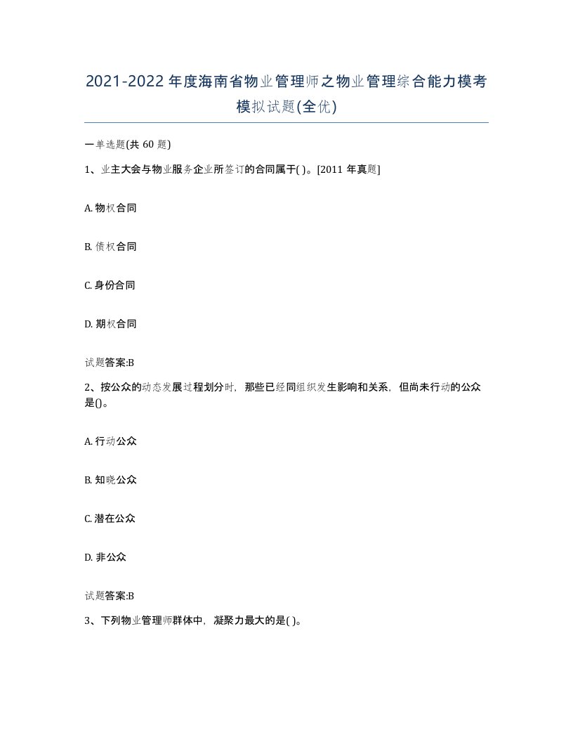 2021-2022年度海南省物业管理师之物业管理综合能力模考模拟试题全优