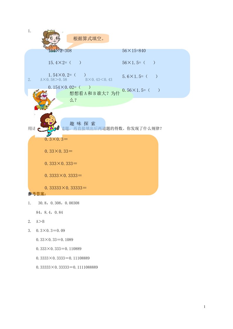 2021五年级数学上册一今天我当家__小数乘法第3_4课时练习题2青岛版六三制