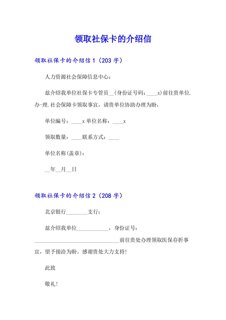 领取社保卡的介绍信