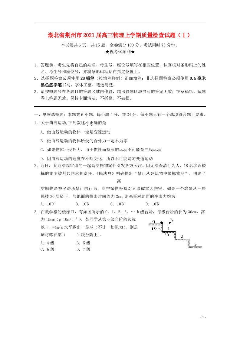 湖北剩州市2021届高三物理上学期质量检查试题Ⅰ