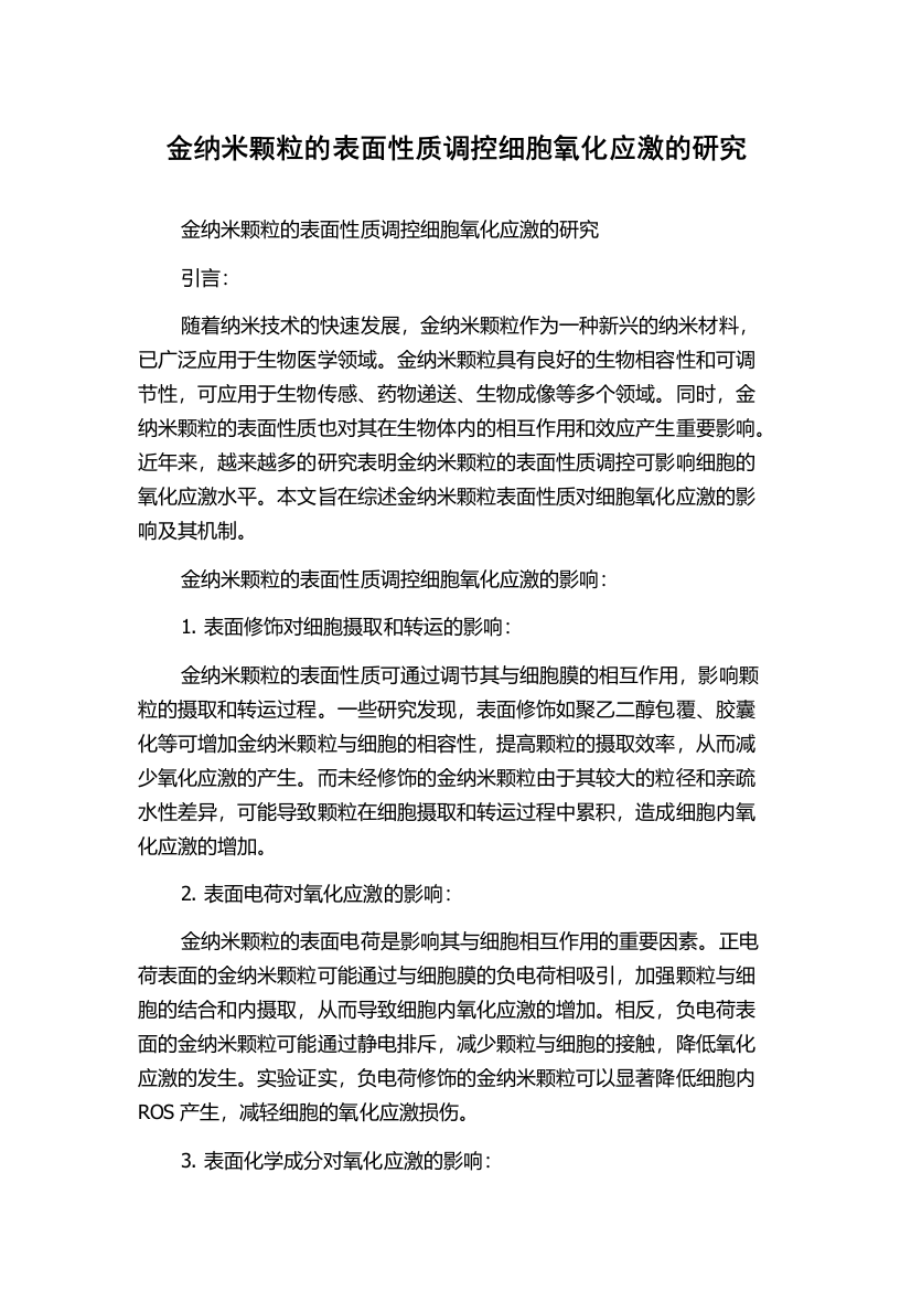 金纳米颗粒的表面性质调控细胞氧化应激的研究