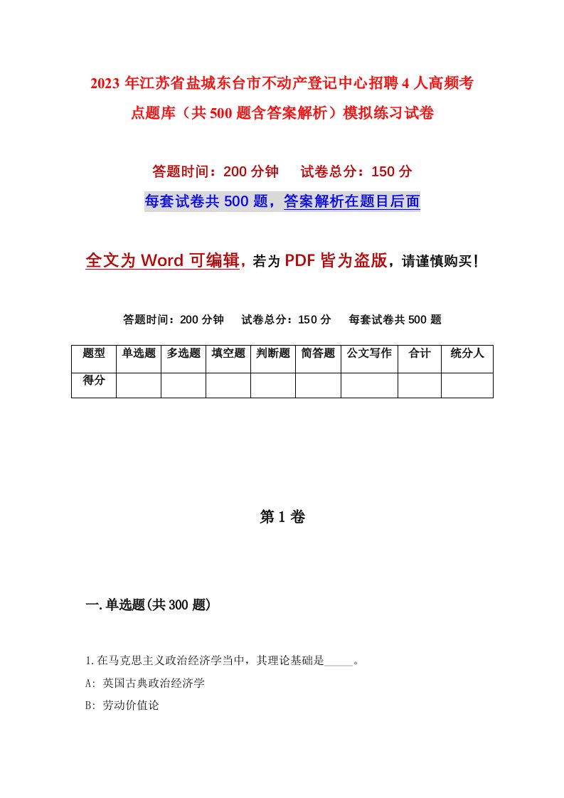 2023年江苏省盐城东台市不动产登记中心招聘4人高频考点题库共500题含答案解析模拟练习试卷