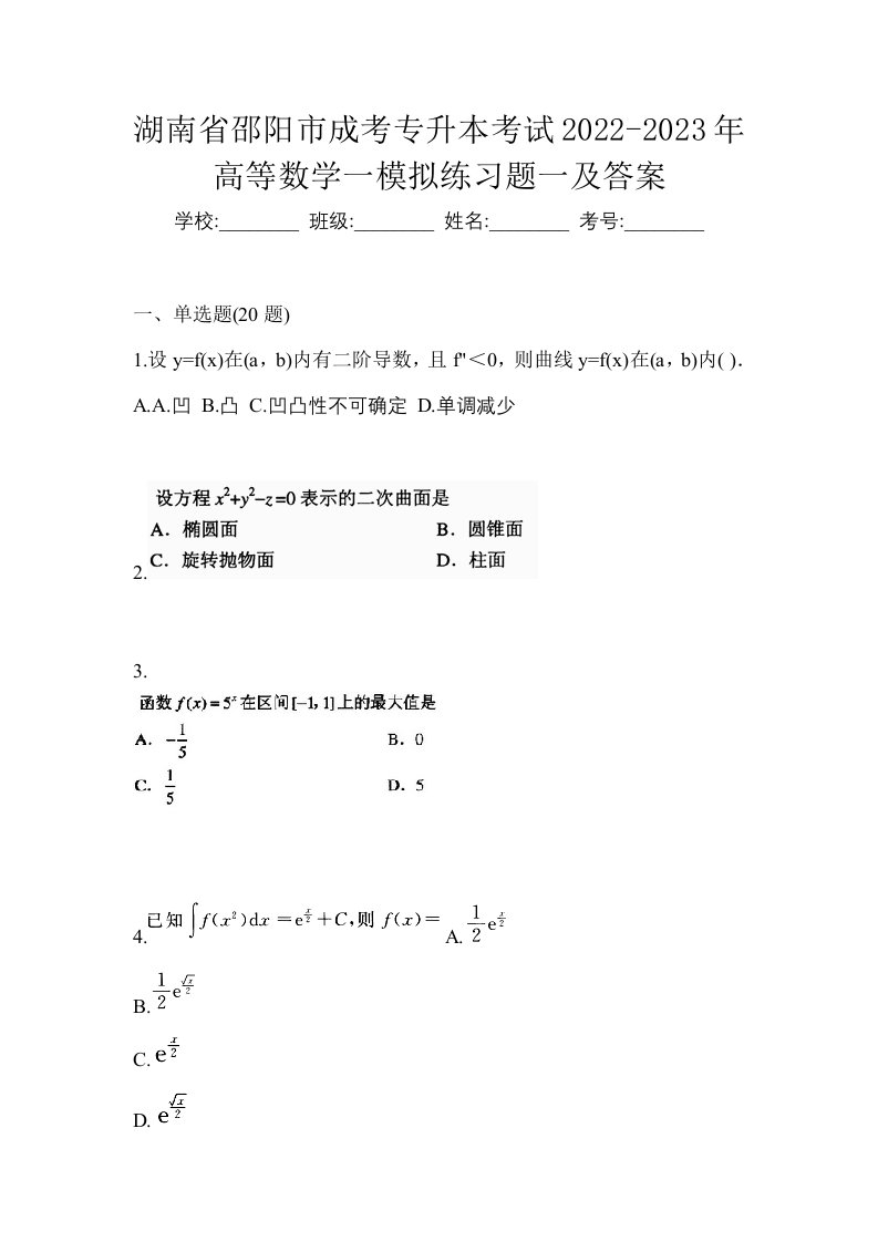 湖南省邵阳市成考专升本考试2022-2023年高等数学一模拟练习题一及答案