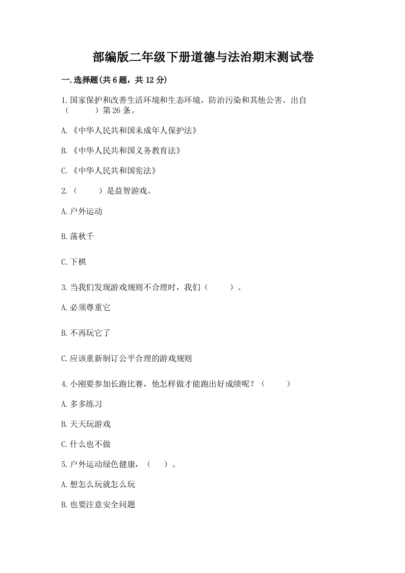 部编版二年级下册道德与法治期末测试卷含完整答案【夺冠系列】