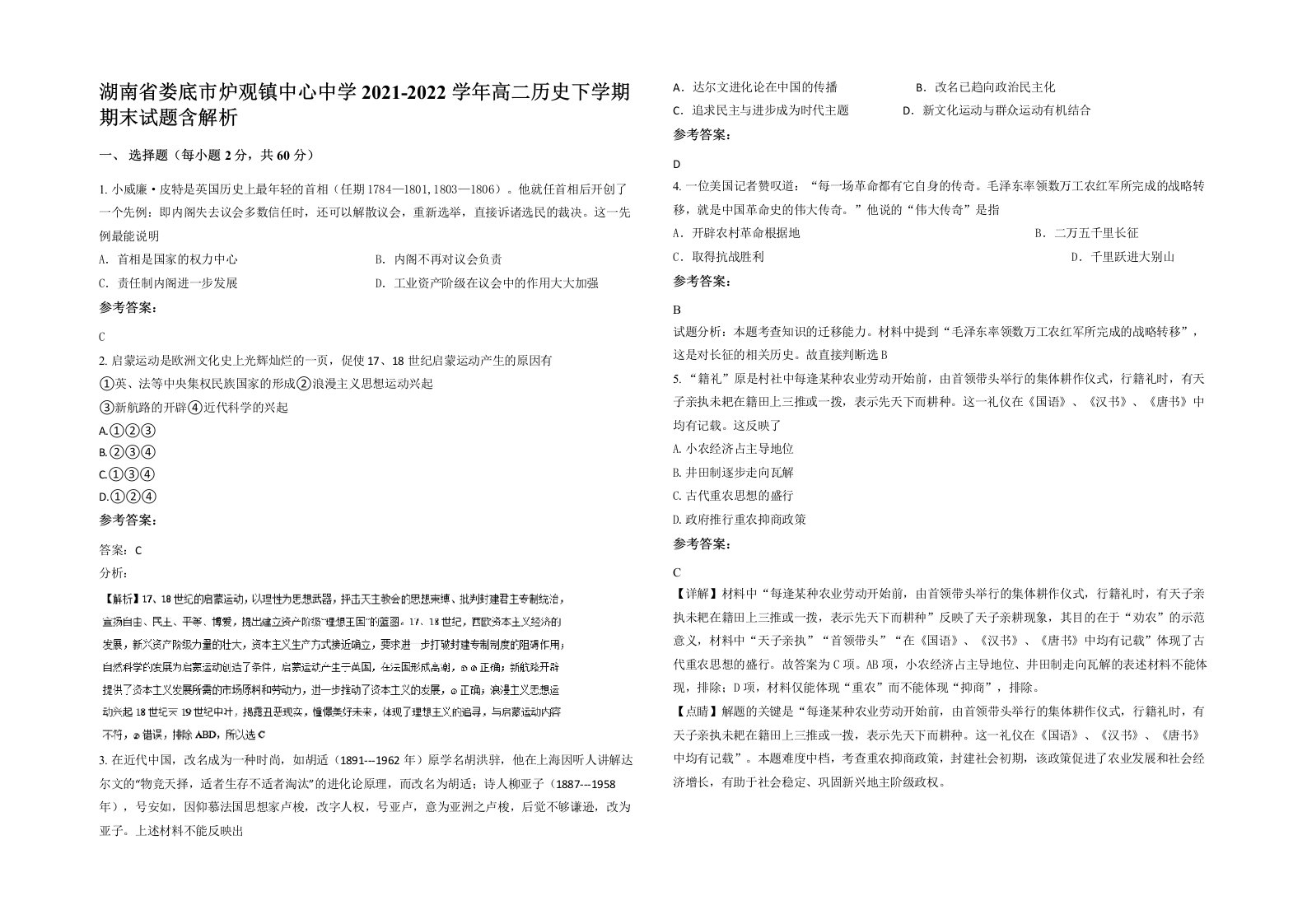 湖南省娄底市炉观镇中心中学2021-2022学年高二历史下学期期末试题含解析