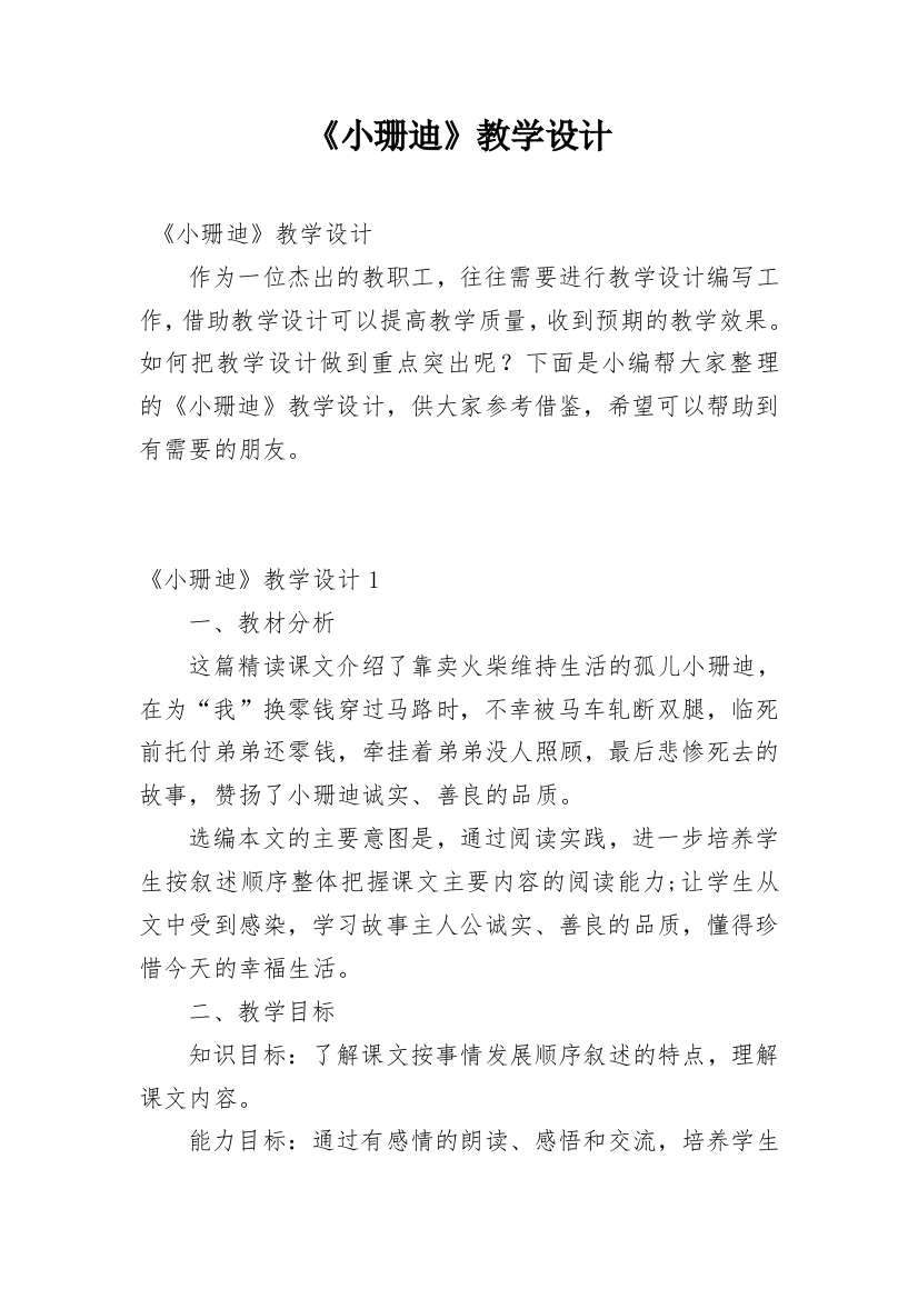 《小珊迪》教学设计