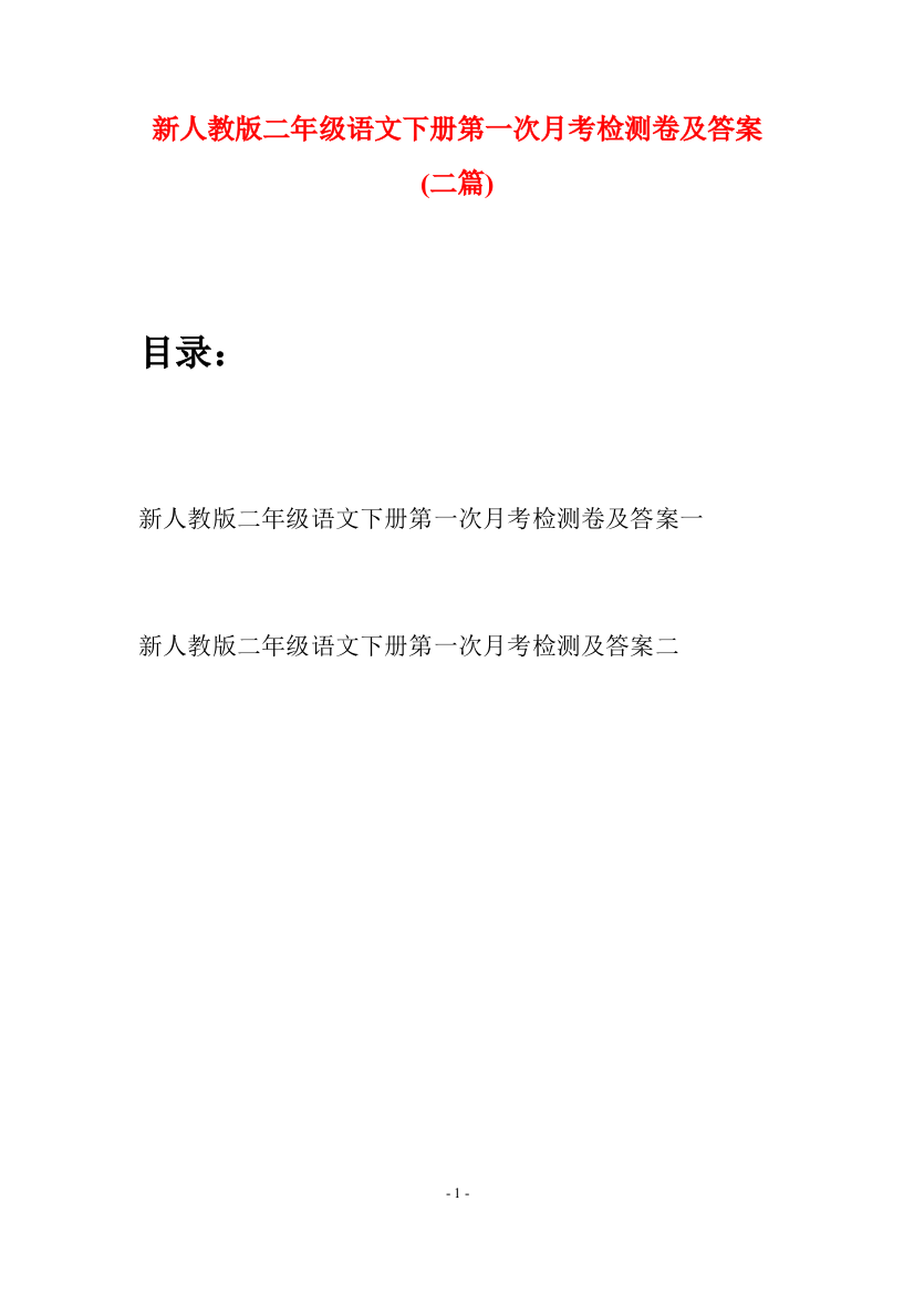 新人教版二年级语文下册第一次月考检测卷及答案(二篇)