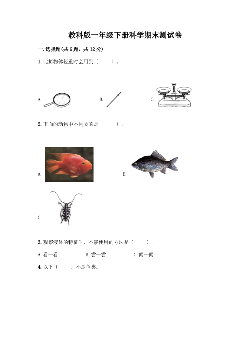 一年级下册科学期末测试卷含答案(突破训练)