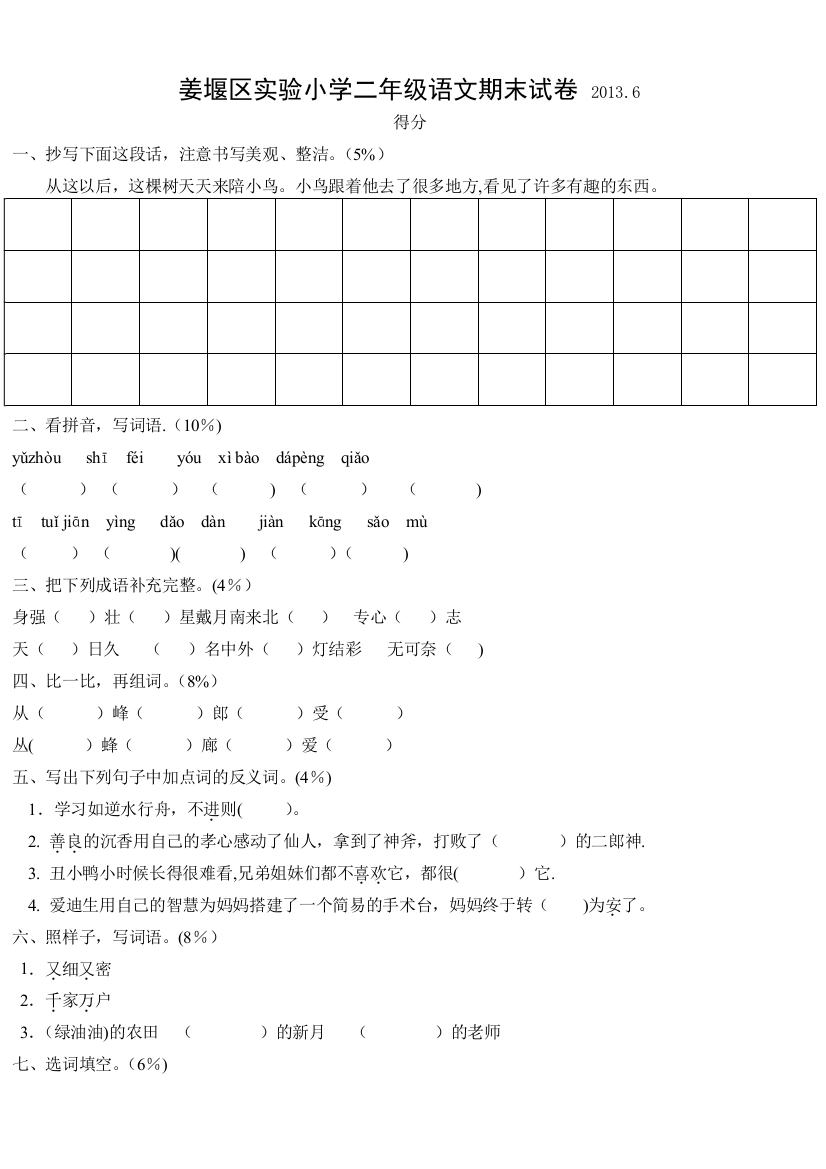 姜堰区实验小学二年级语文期末试卷-20136