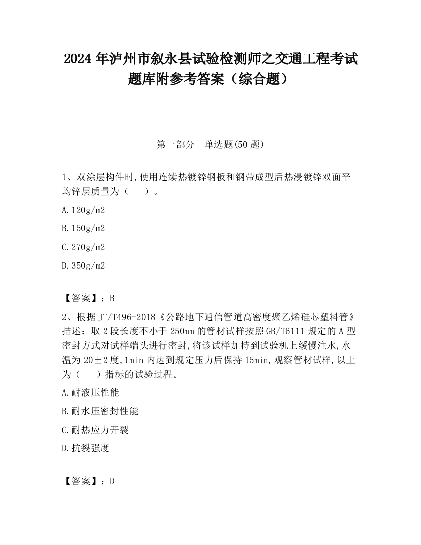 2024年泸州市叙永县试验检测师之交通工程考试题库附参考答案（综合题）