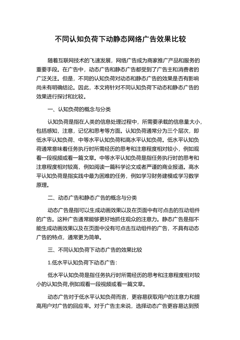 不同认知负荷下动静态网络广告效果比较