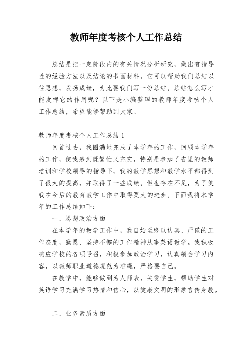 教师年度考核个人工作总结_42