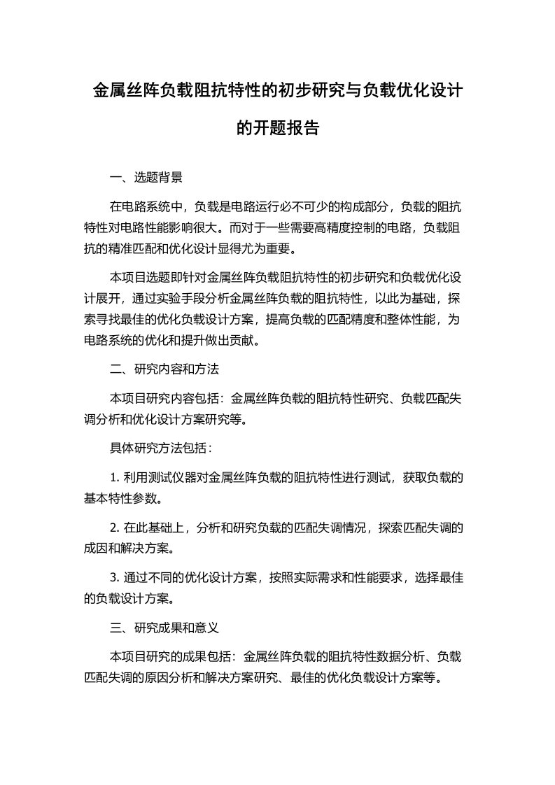 金属丝阵负载阻抗特性的初步研究与负载优化设计的开题报告