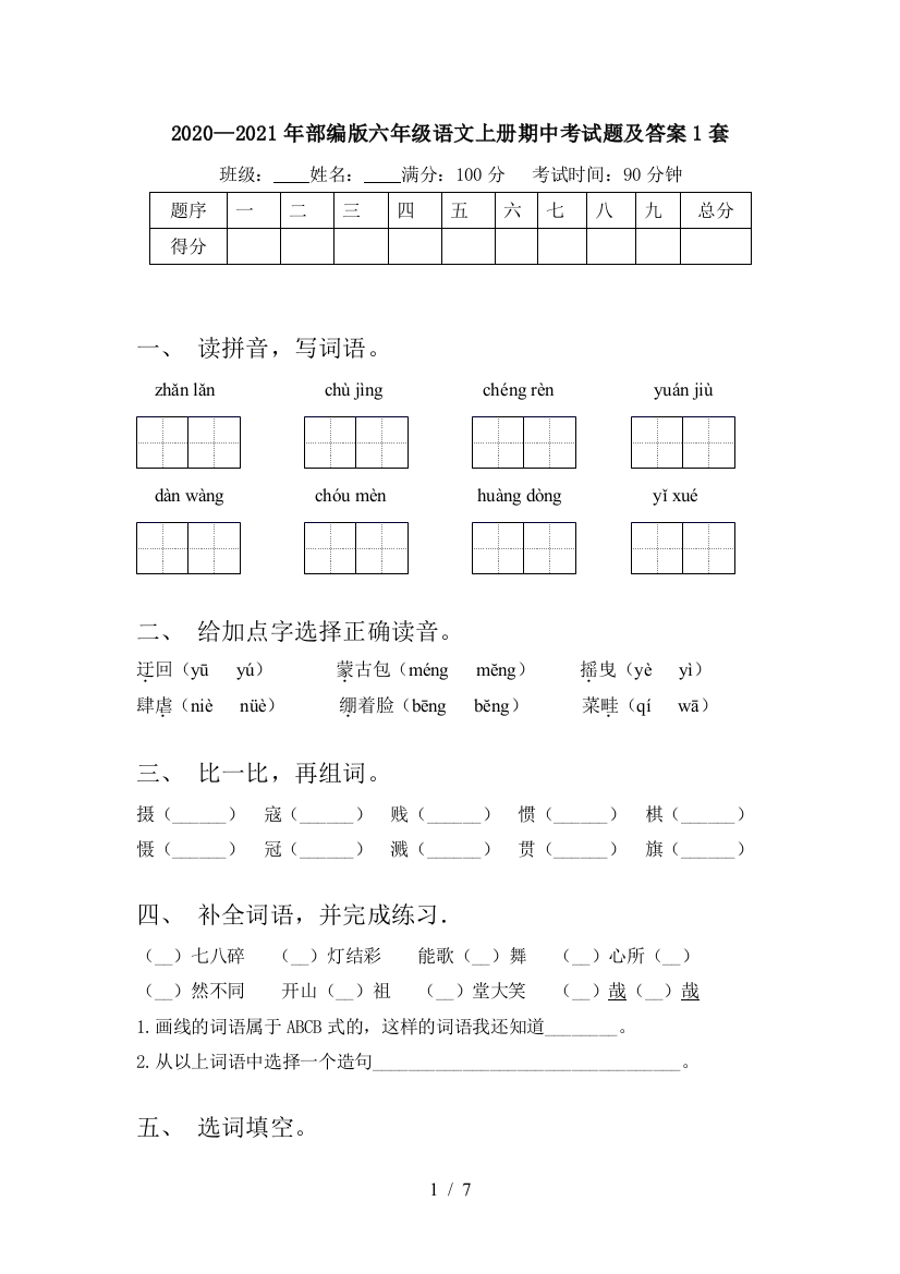 2020—2021年部编版六年级语文上册期中考试题及答案1套