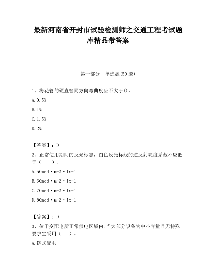 最新河南省开封市试验检测师之交通工程考试题库精品带答案