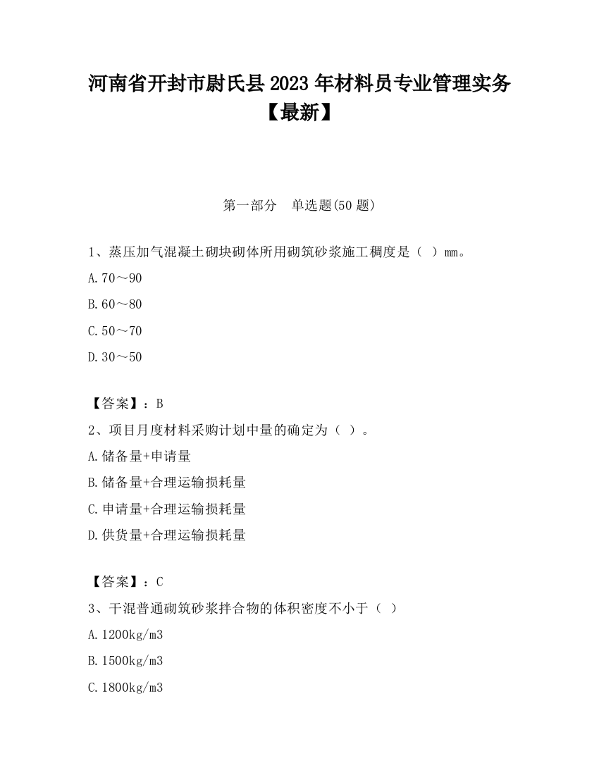 河南省开封市尉氏县2023年材料员专业管理实务【最新】