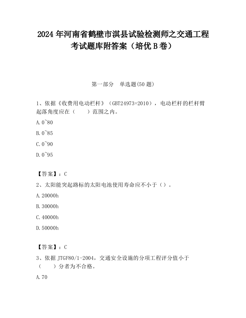 2024年河南省鹤壁市淇县试验检测师之交通工程考试题库附答案（培优B卷）