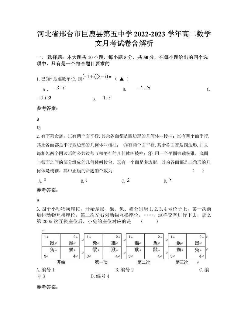 河北省邢台市巨鹿县第五中学2022-2023学年高二数学文月考试卷含解析