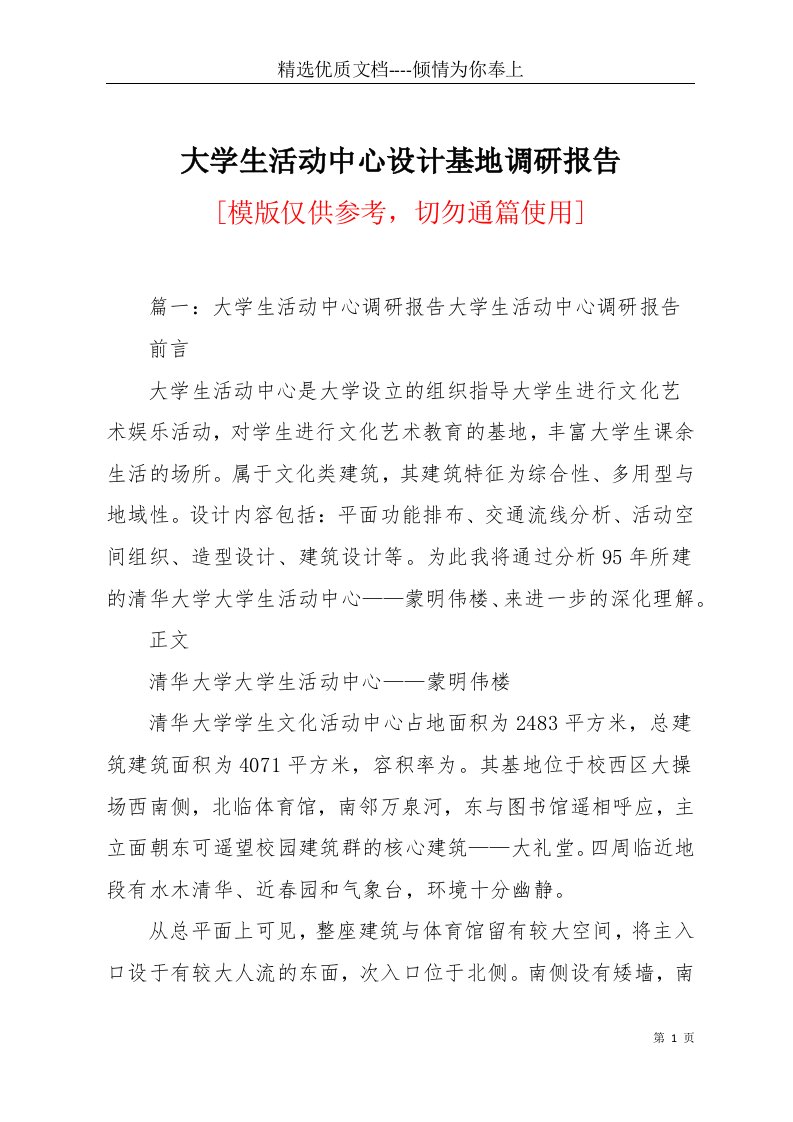 大学生活动中心设计基地调研报告(共8页)