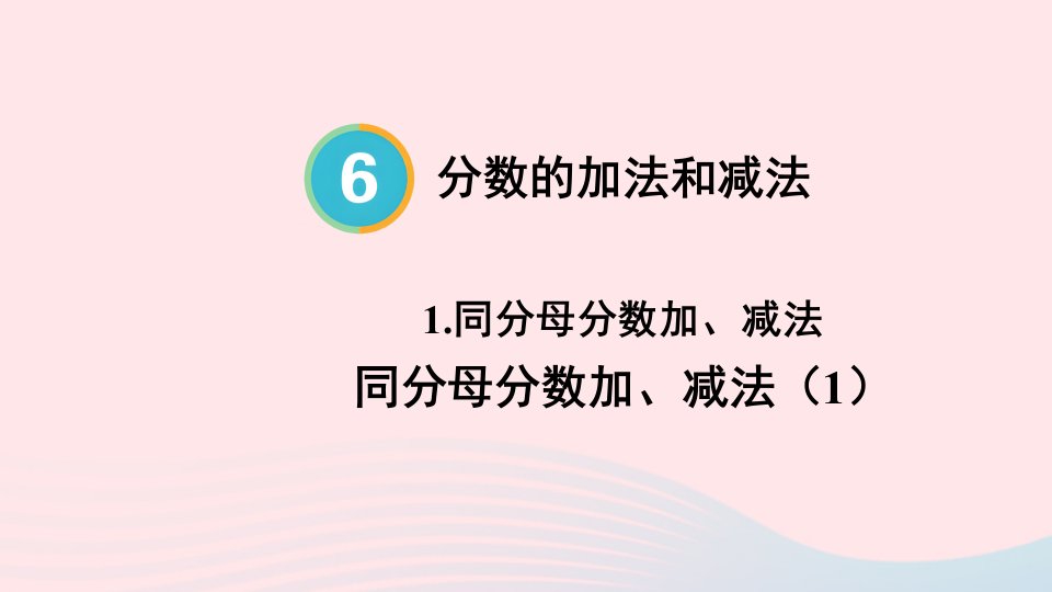 2023五年级数学下册6分数的加法和减法1同分母分数加减法第1课时同分母分数加减法1配套课件新人教版