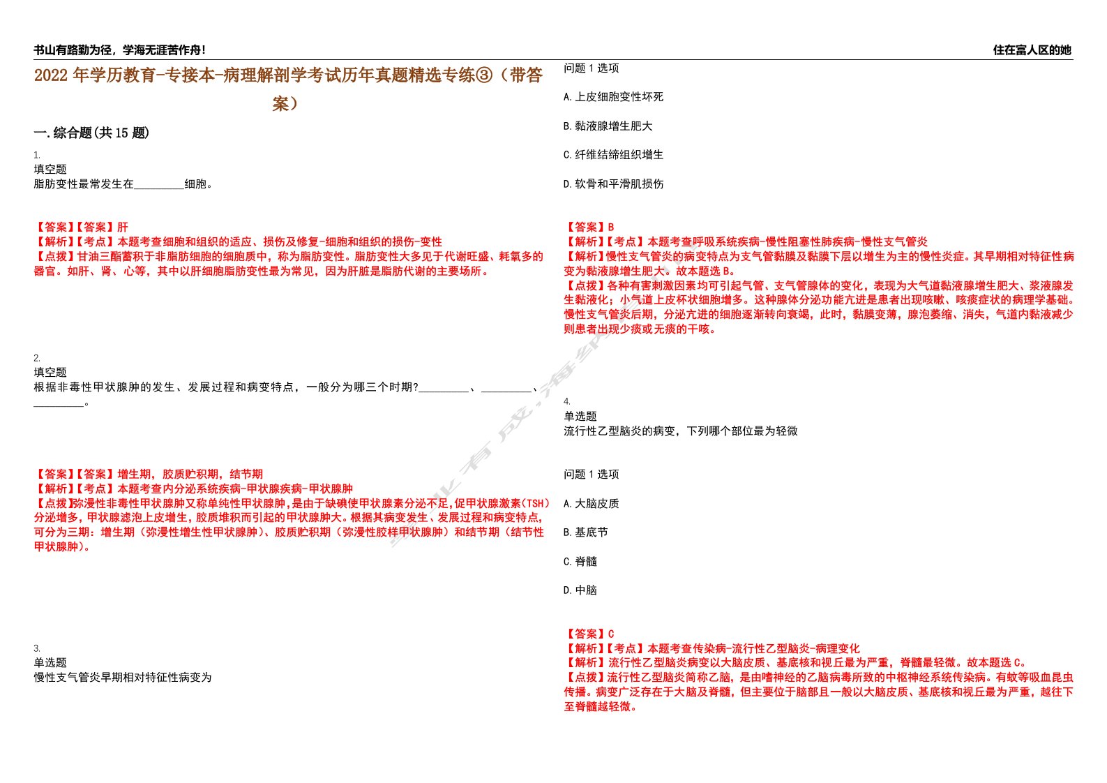 2022年学历教育-专接本-病理解剖学考试历年真题精选专练③（带答案）试卷号；58