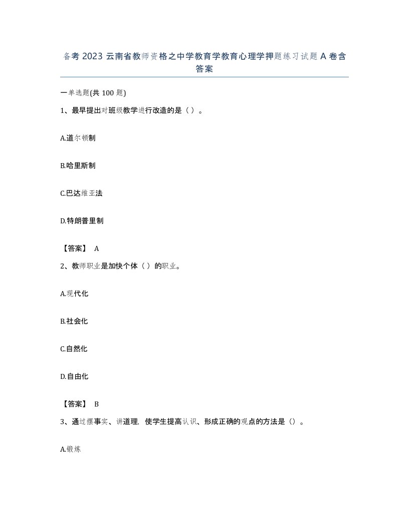 备考2023云南省教师资格之中学教育学教育心理学押题练习试题A卷含答案