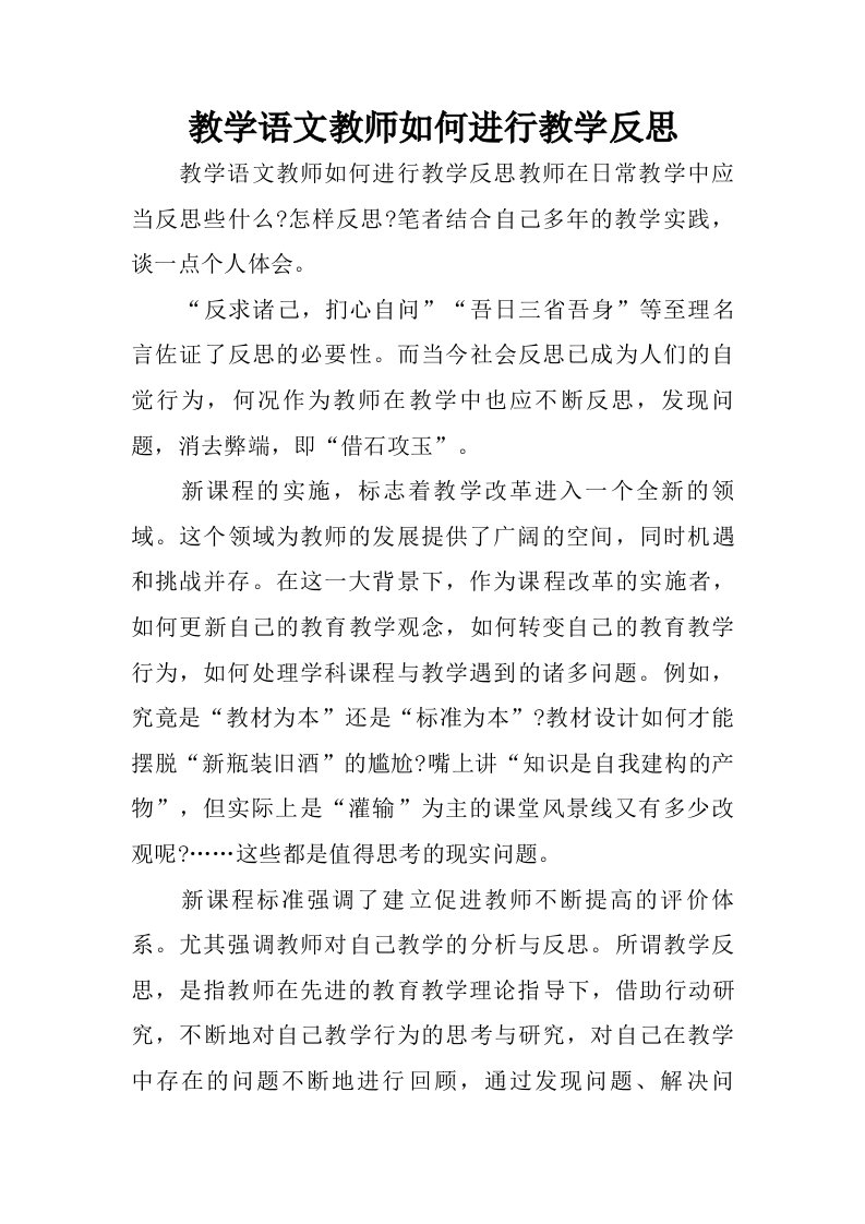 教学语文教师如何进行教学反思.doc