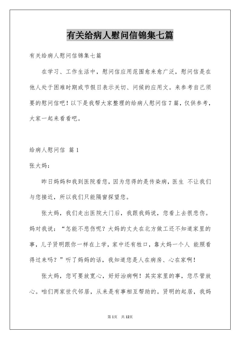 有关给病人慰问信锦集七篇