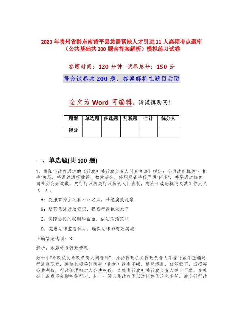 2023年贵州省黔东南黄平县急需紧缺人才引进11人高频考点题库公共基础共200题含答案解析模拟练习试卷