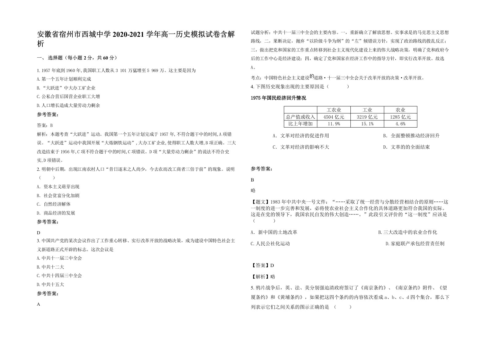 安徽省宿州市西城中学2020-2021学年高一历史模拟试卷含解析