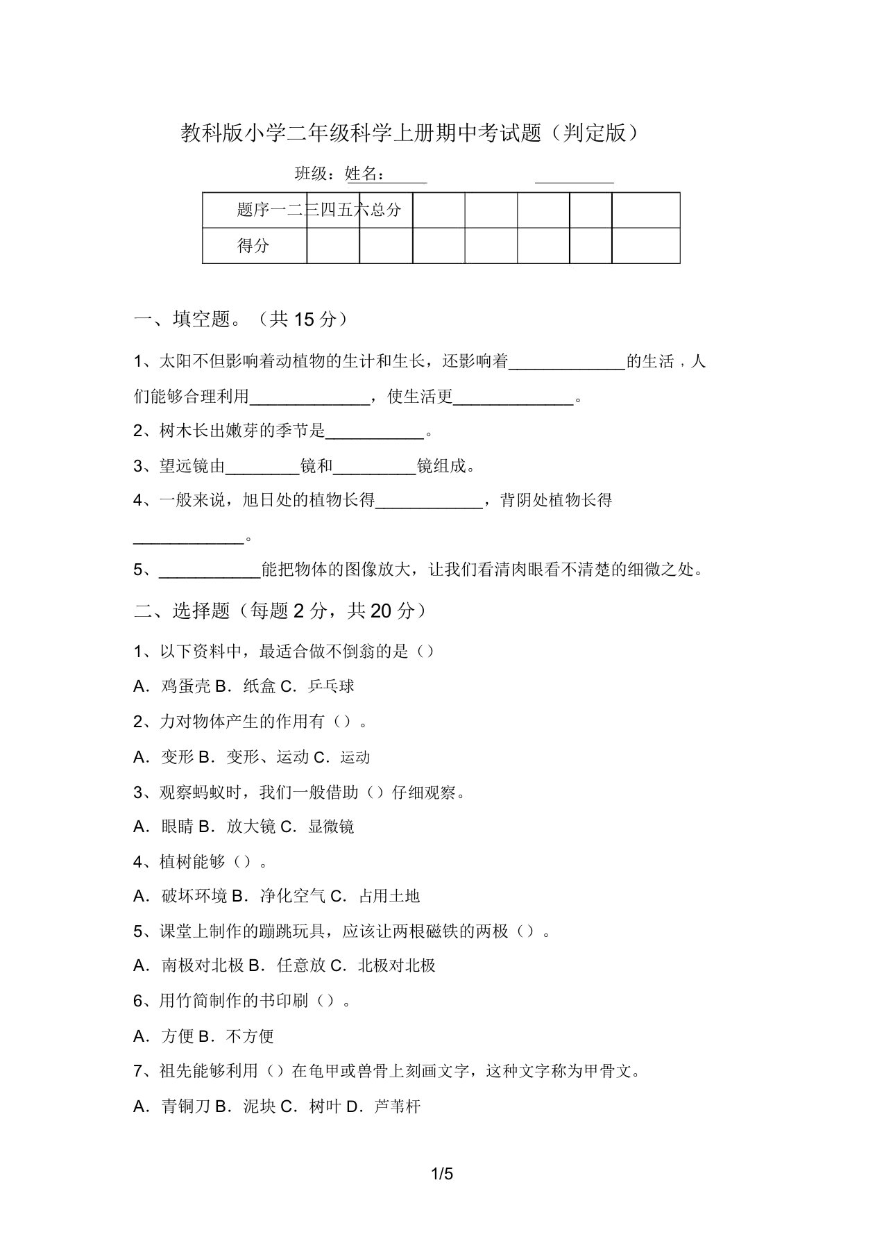 教科版小学二年级科学上册期中考试题(审定版)