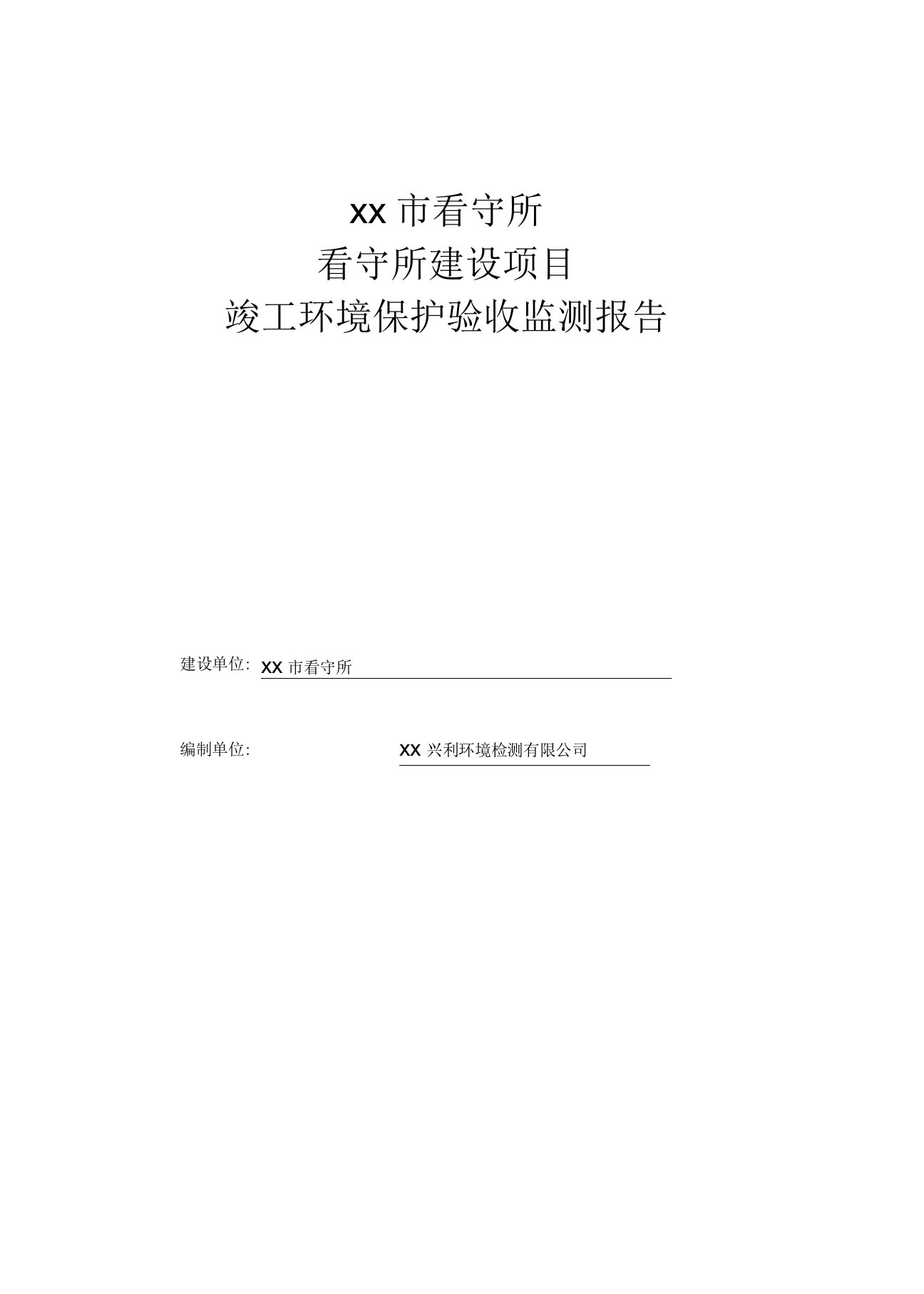 某市看守所验收报告