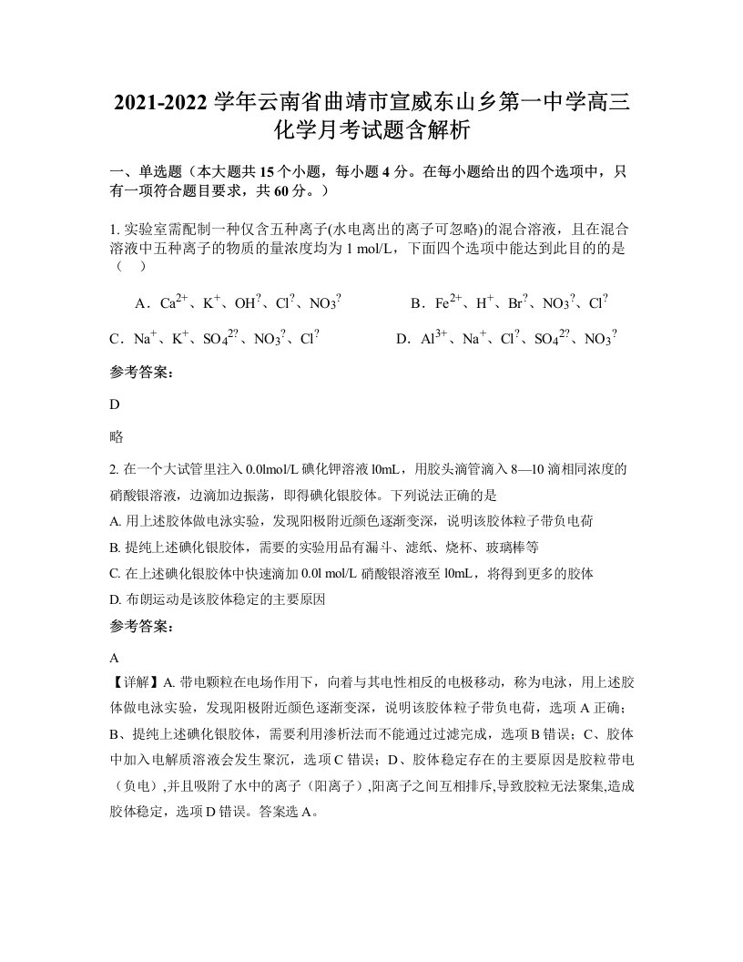 2021-2022学年云南省曲靖市宣威东山乡第一中学高三化学月考试题含解析