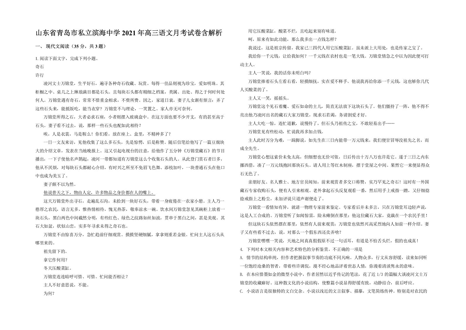 山东省青岛市私立滨海中学2021年高三语文月考试卷含解析