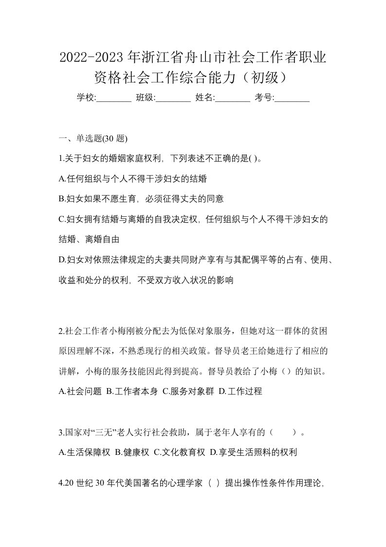 2022-2023年浙江省舟山市社会工作者职业资格社会工作综合能力初级