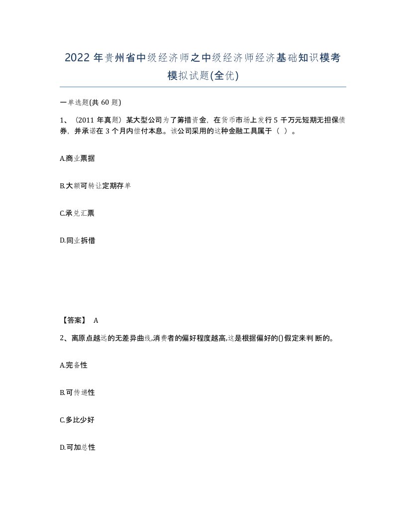 2022年贵州省中级经济师之中级经济师经济基础知识模考模拟试题全优