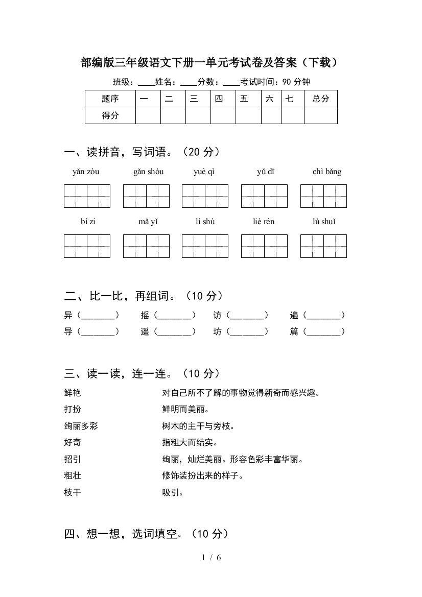 部编版三年级语文下册一单元考试卷及答案(下载)