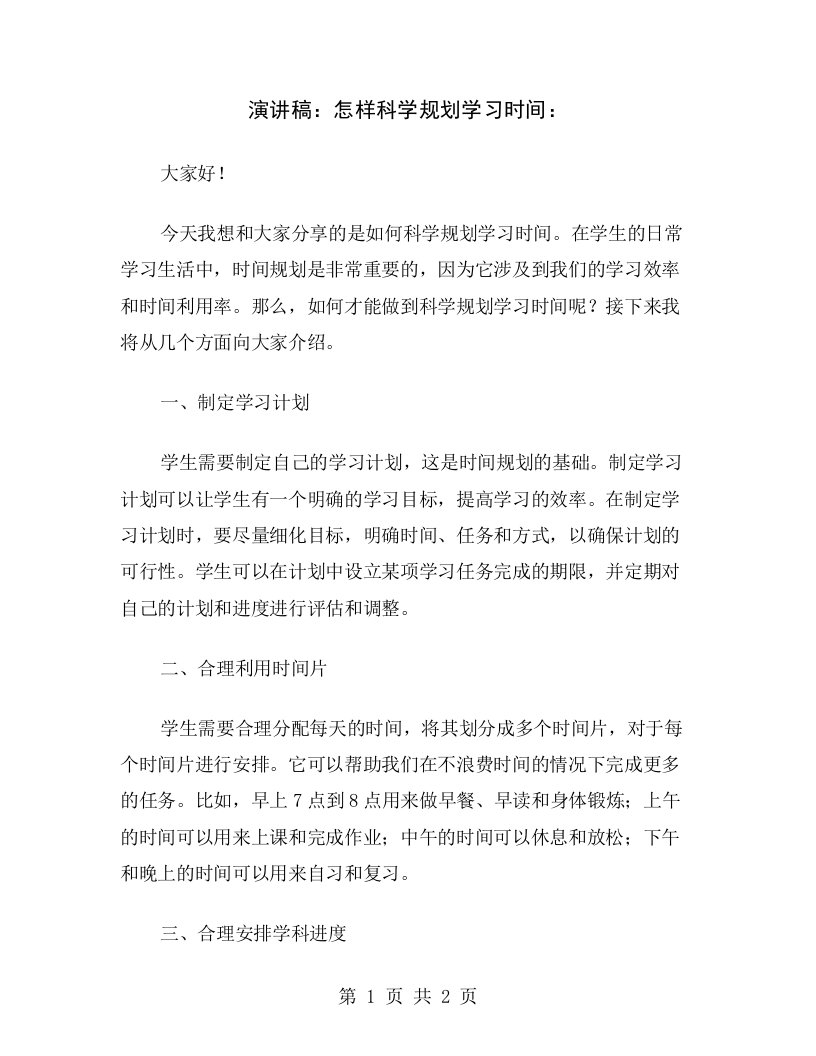 演讲稿：怎样科学规划学习时间