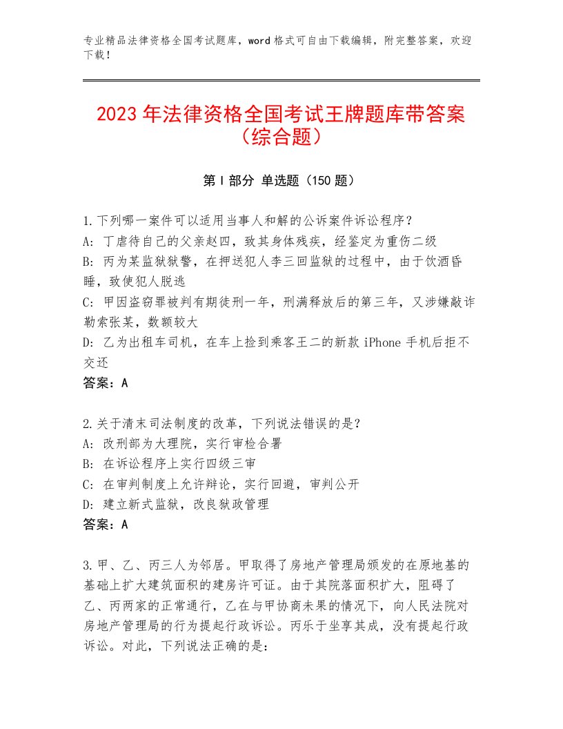 历年法律资格全国考试题库【综合卷】