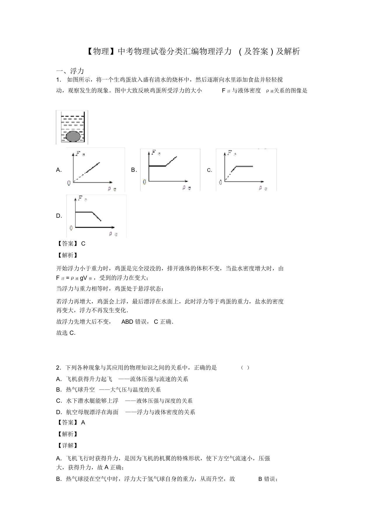 【物理】中考物理试卷分类汇编物理浮力(及答案)及解析