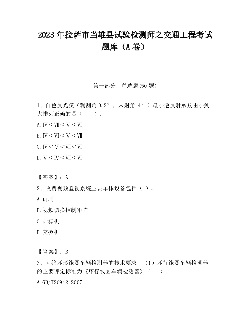 2023年拉萨市当雄县试验检测师之交通工程考试题库（A卷）