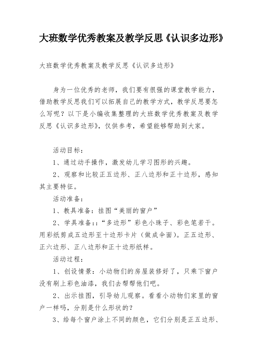 大班数学优秀教案及教学反思《认识多边形》