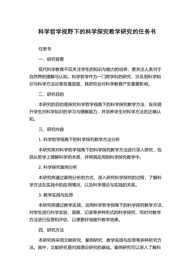 科学哲学视野下的科学探究教学研究的任务书