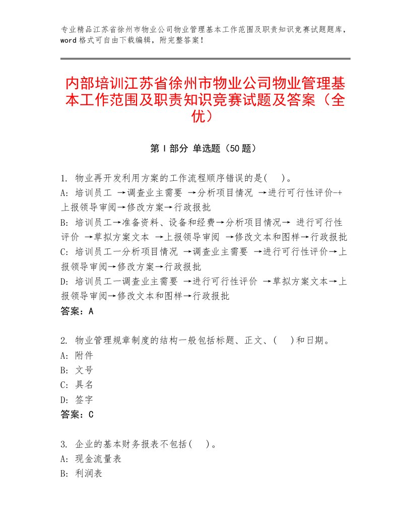 内部培训江苏省徐州市物业公司物业管理基本工作范围及职责知识竞赛试题及答案（全优）