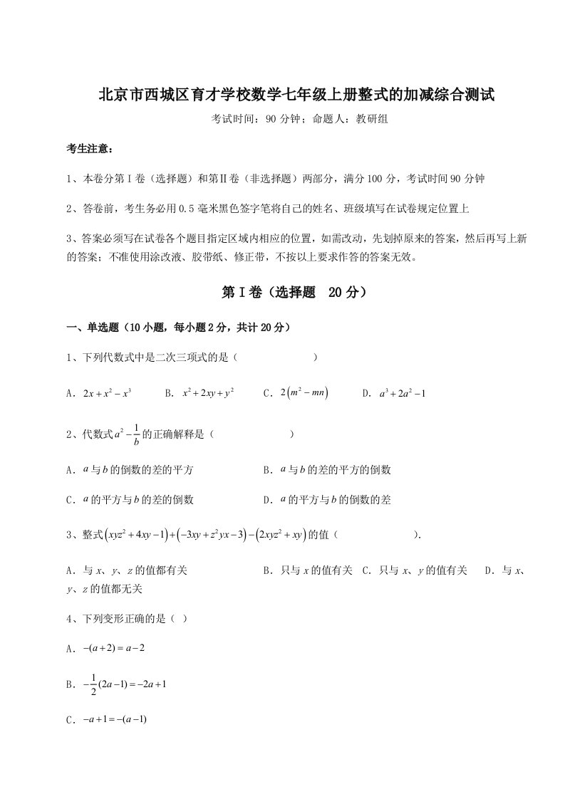 强化训练北京市西城区育才学校数学七年级上册整式的加减综合测试试题（含详细解析）